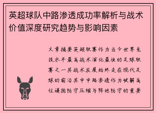 英超球队中路渗透成功率解析与战术价值深度研究趋势与影响因素