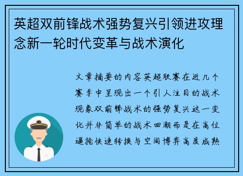 英超双前锋战术强势复兴引领进攻理念新一轮时代变革与战术演化