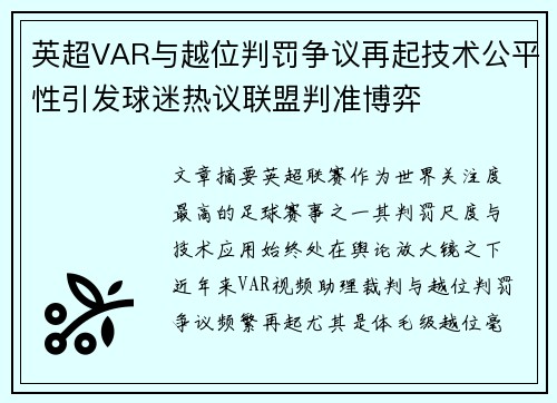 英超VAR与越位判罚争议再起技术公平性引发球迷热议联盟判准博弈