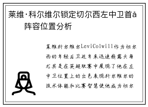 莱维·科尔维尔锁定切尔西左中卫首发阵容位置分析 莱维·科尔维尔锁定切尔西左中卫首发阵容位置分析