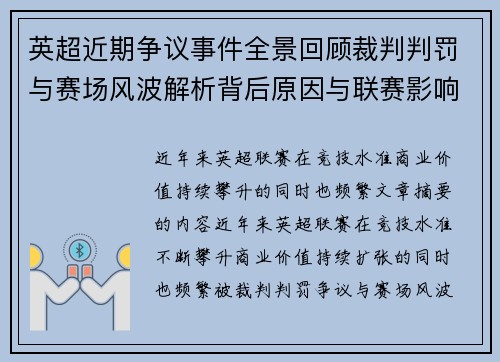英超近期争议事件全景回顾裁判判罚与赛场风波解析背后原因与联赛影响 英超近期争议事件全景回顾裁判判罚与赛场风波解析背后原因与联赛影响