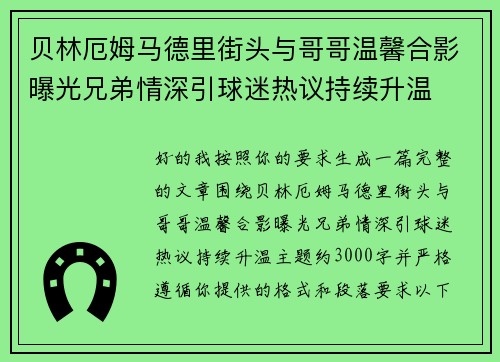 贝林厄姆马德里街头与哥哥温馨合影曝光兄弟情深引球迷热议持续升温 贝林厄姆马德里街头与哥哥温馨合影曝光兄弟情深引球迷热议持续升温