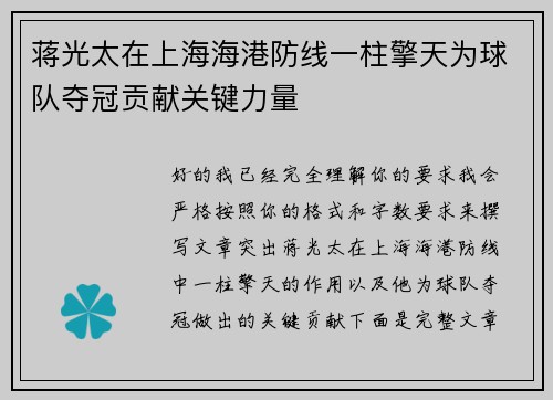 蒋光太在上海海港防线一柱擎天为球队夺冠贡献关键力量 蒋光太在上海海港防线一柱擎天为球队夺冠贡献关键力量