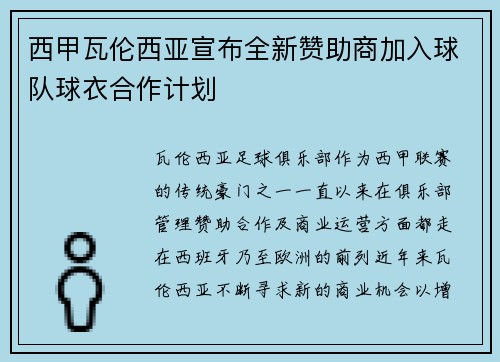 西甲瓦伦西亚宣布全新赞助商加入球队球衣合作计划 西甲瓦伦西亚宣布全新赞助商加入球队球衣合作计划