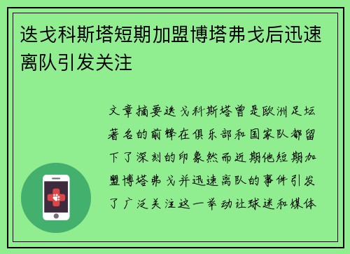 迭戈科斯塔短期加盟博塔弗戈后迅速离队引发关注 迭戈科斯塔短期加盟博塔弗戈后迅速离队引发关注