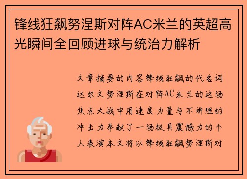锋线狂飙努涅斯对阵AC米兰的英超高光瞬间全回顾进球与统治力解析 锋线狂飙努涅斯对阵AC米兰的英超高光瞬间全回顾进球与统治力解析