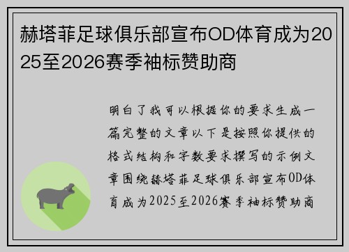 赫塔菲足球俱乐部宣布OD体育成为2025至2026赛季袖标赞助商 赫塔菲足球俱乐部宣布OD体育成为2025至2026赛季袖标赞助商