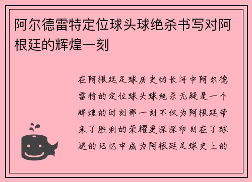 阿尔德雷特定位球头球绝杀书写对阿根廷的辉煌一刻 阿尔德雷特定位球头球绝杀书写对阿根廷的辉煌一刻