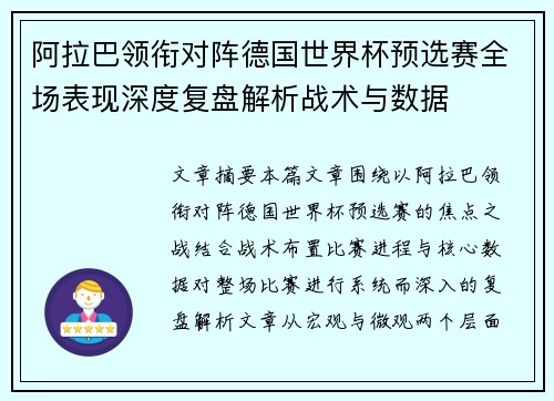 阿拉巴领衔对阵德国世界杯预选赛全场表现深度复盘解析战术与数据