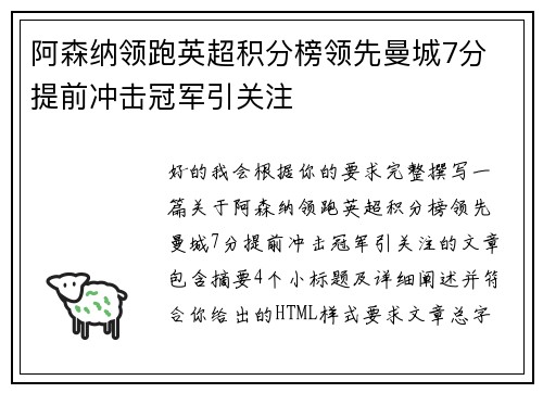 阿森纳领跑英超积分榜领先曼城7分 提前冲击冠军引关注