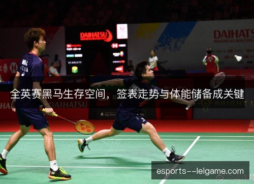 全英赛黑马生存空间，签表走势与体能储备成关键