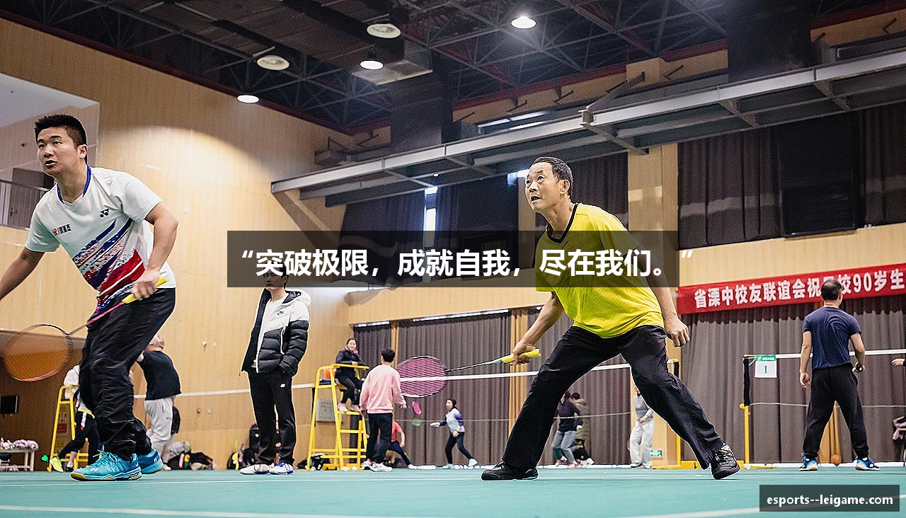 “突破极限，成就自我，尽在我们。”